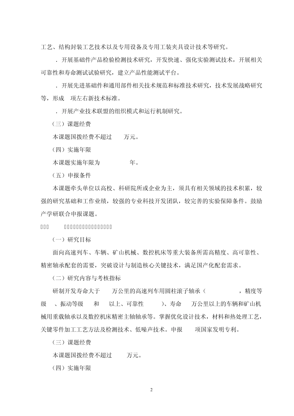 '十一五'国家科技支撑计划重点项目'关键基础件和通用部件'_第2页