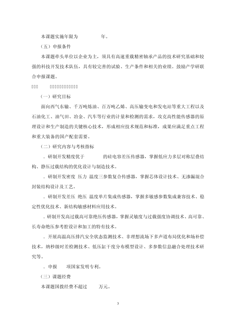 '十一五'国家科技支撑计划重点项目'关键基础件和通用部件'_第3页