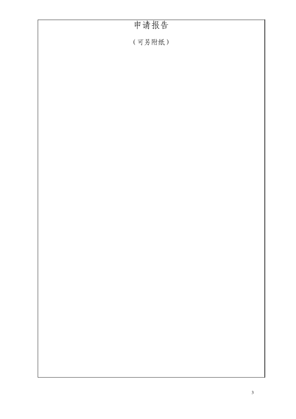 '教工之家'申报(验收)表_第3页