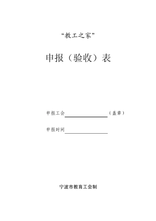 '教工之家'申报(验收)表