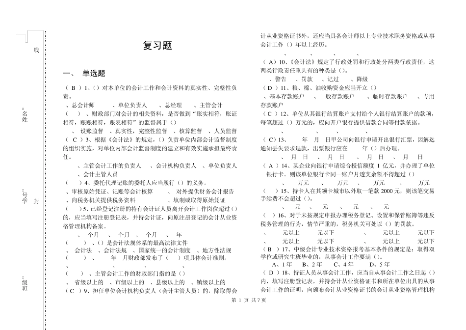 ()对本单位的会计工作和会计资料的真实性_第1页