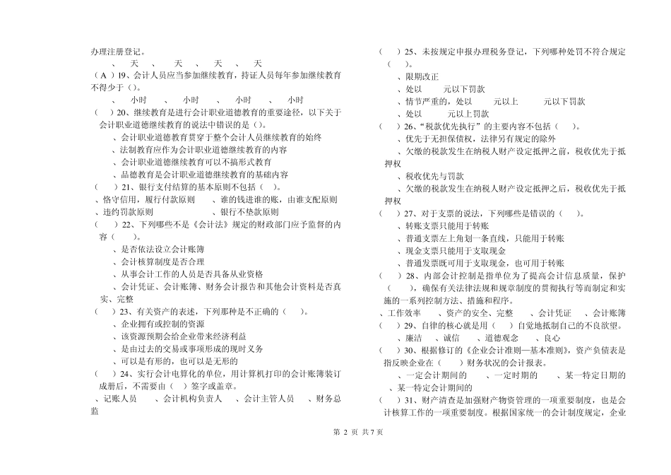 ()对本单位的会计工作和会计资料的真实性_第2页
