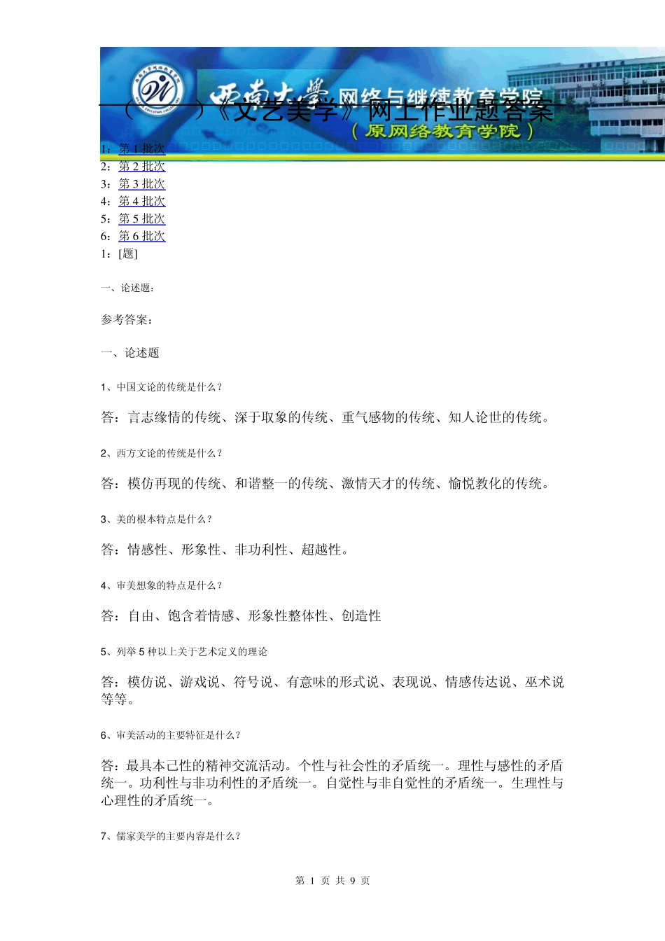 (0027)《文艺美学》网上作业题答案(卢致宝)_第1页