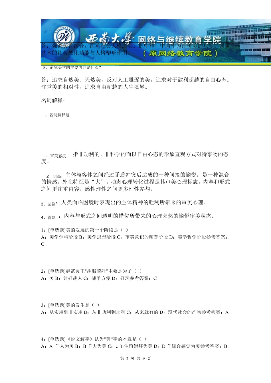 (0027)《文艺美学》网上作业题答案(卢致宝)_第2页