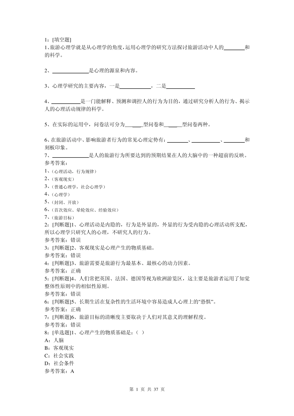 (0046)《旅游心理学》网上作业题答案_第1页
