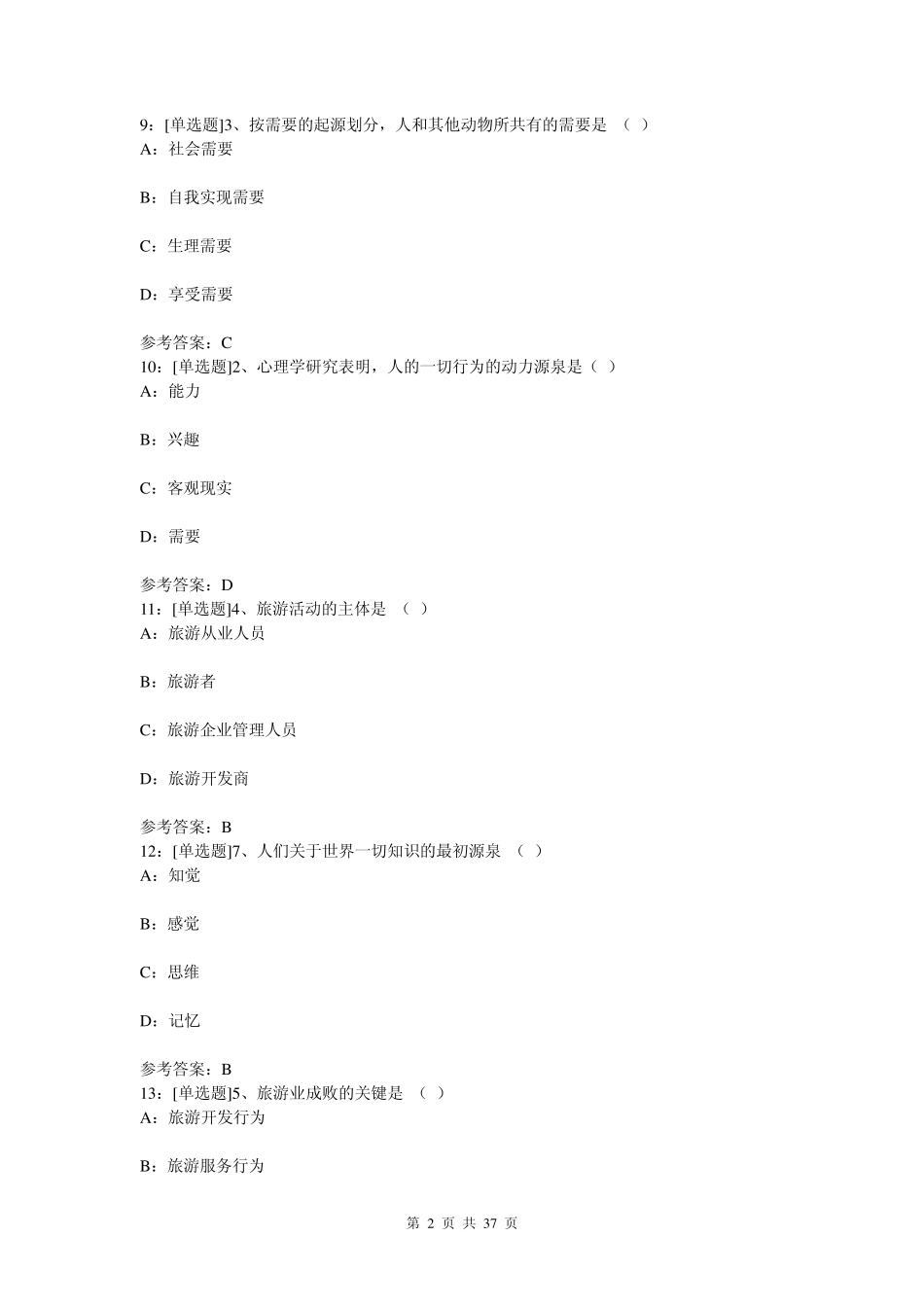 (0046)《旅游心理学》网上作业题答案_第2页