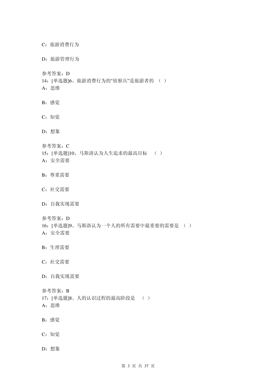 (0046)《旅游心理学》网上作业题答案_第3页
