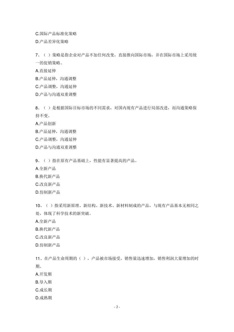 (0098)国际市场营销学练习题_第2页