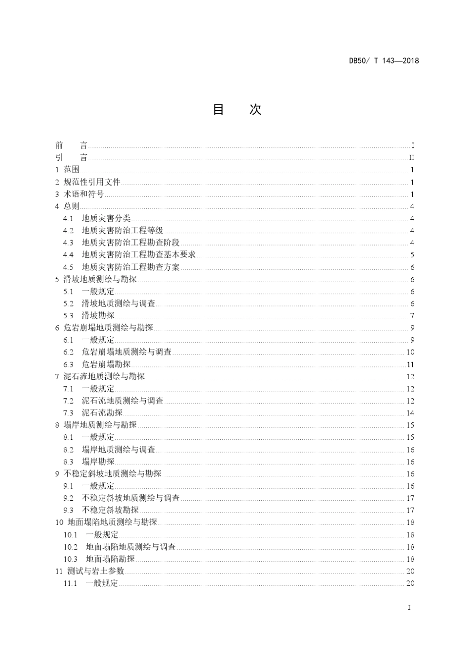 (0)重庆地质灾害防治工程勘查规范DB50T1432018_第3页