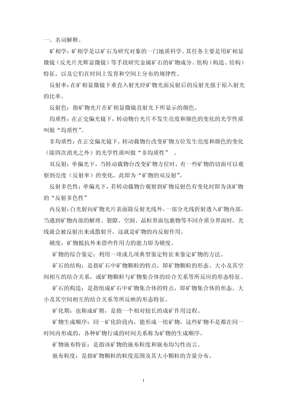 (010)矿相学复习资料_第1页