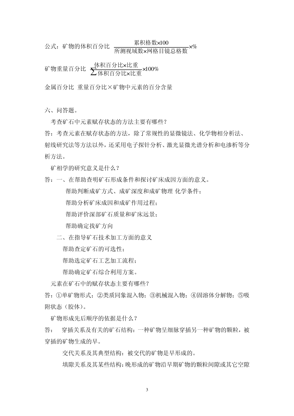 (010)矿相学复习资料_第3页