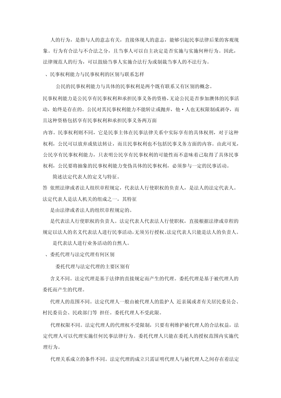 (0149)民法总论复习思考题答案_第3页