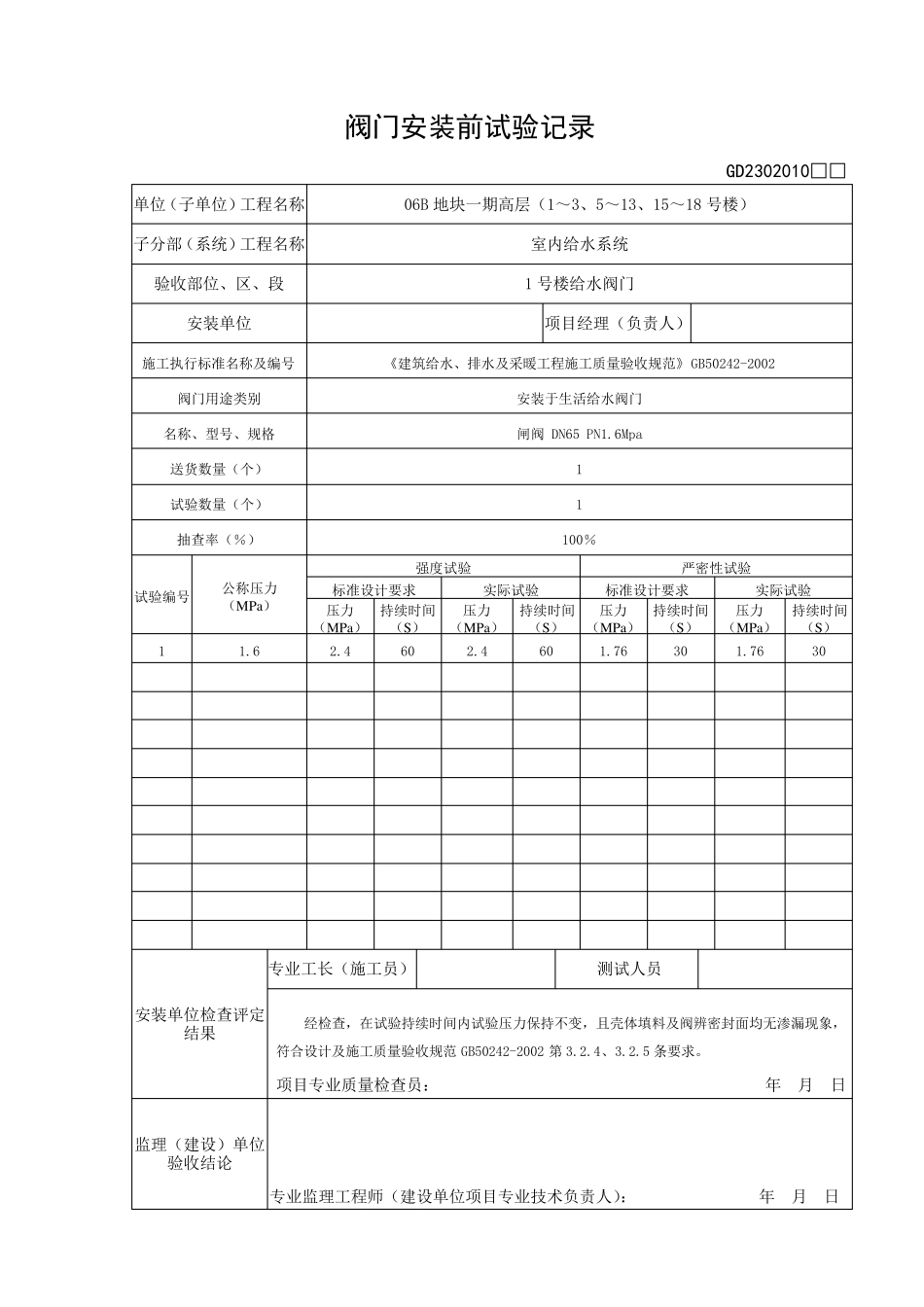 (02)阀门安装前试验记录_第1页