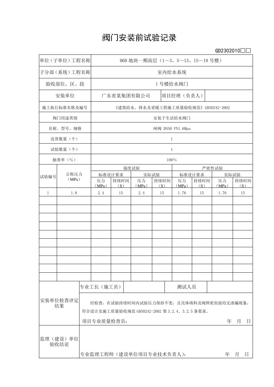 (02)阀门安装前试验记录_第2页