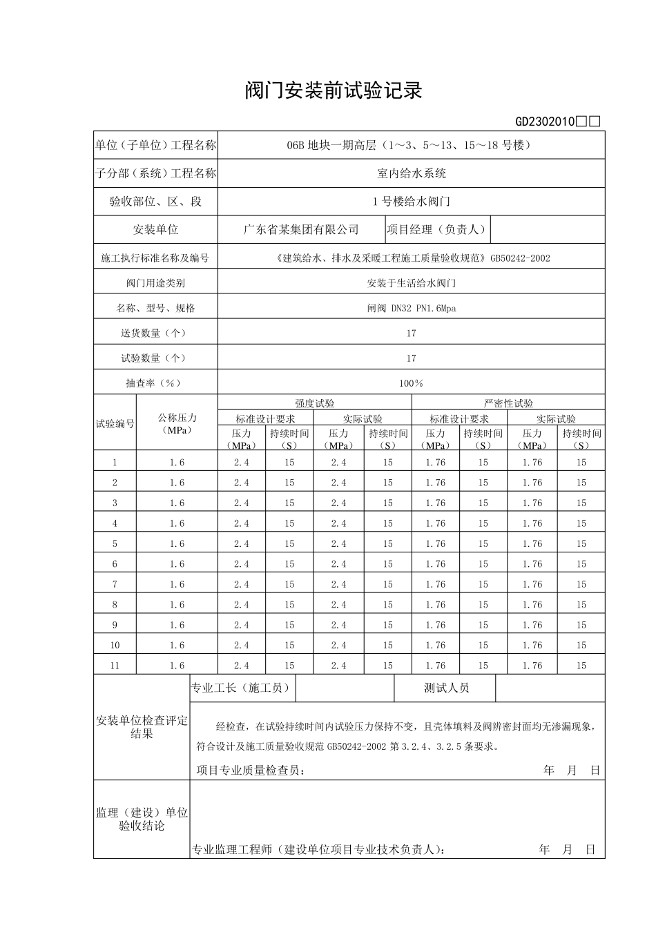 (02)阀门安装前试验记录_第3页