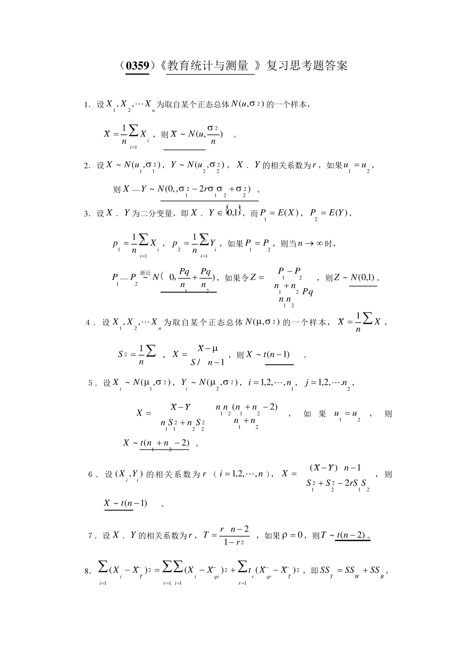 (0359)《教育统计与测评》(期末考试)复习思考题答案_第1页