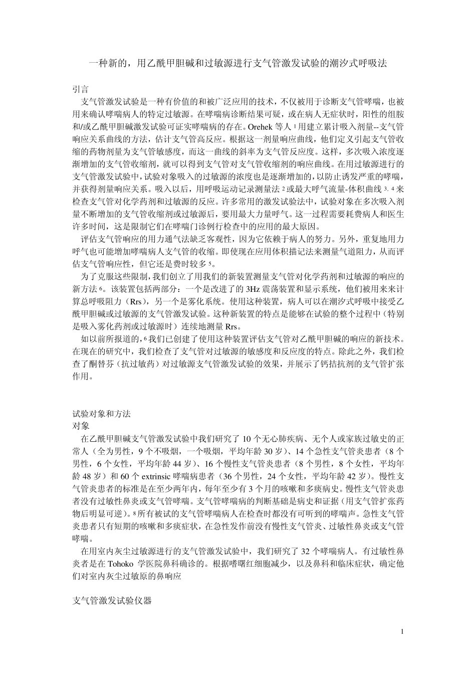 (039)一种新的,用乙酰甲胆碱和过敏源进行支气管激发试验的潮汐式呼吸法_第1页