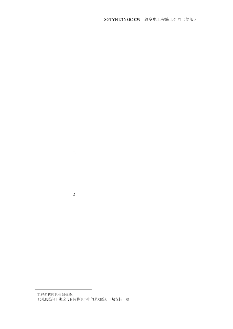 (039)输变电工程施工合同(简版)_第1页