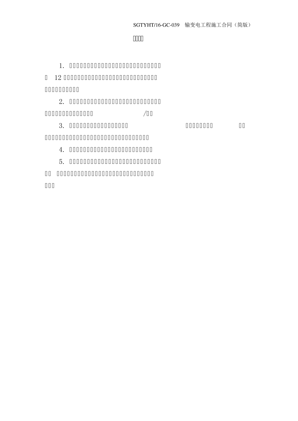 (039)输变电工程施工合同(简版)_第2页