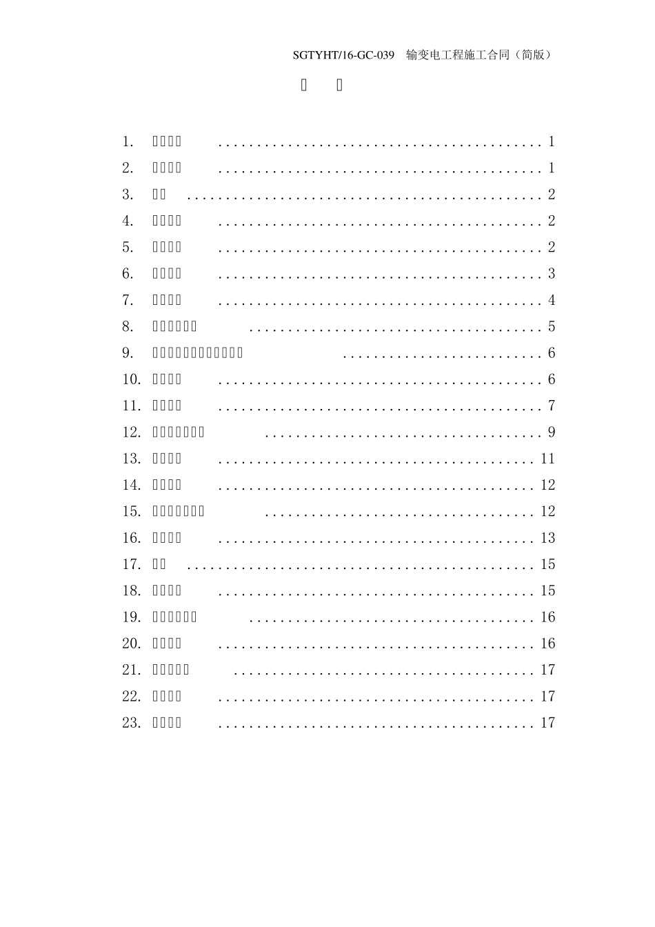 (039)输变电工程施工合同(简版)_第3页