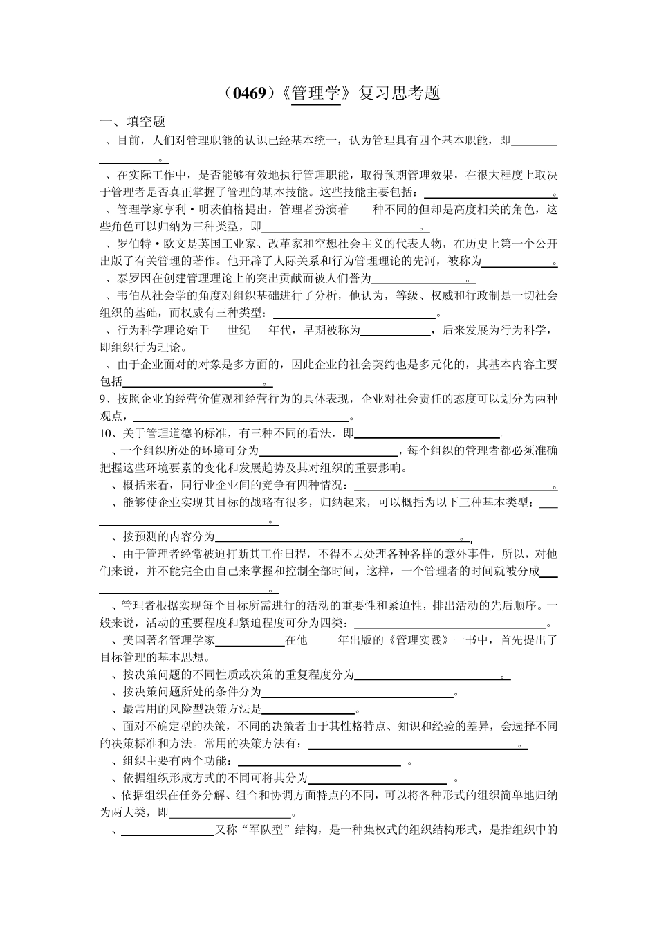 (0469)管理学复习思考题_第1页