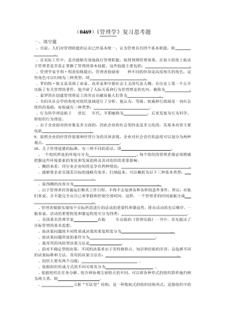 (0469)管理学复习思考题