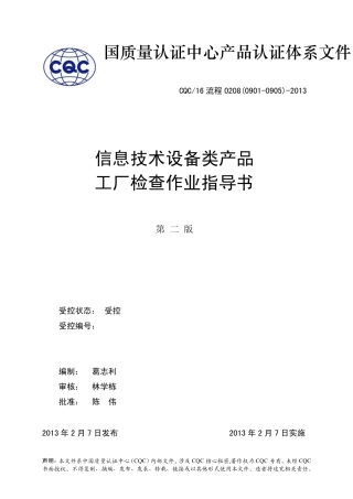 (09010905)信息技术设备类产品工厂检查作业指导书