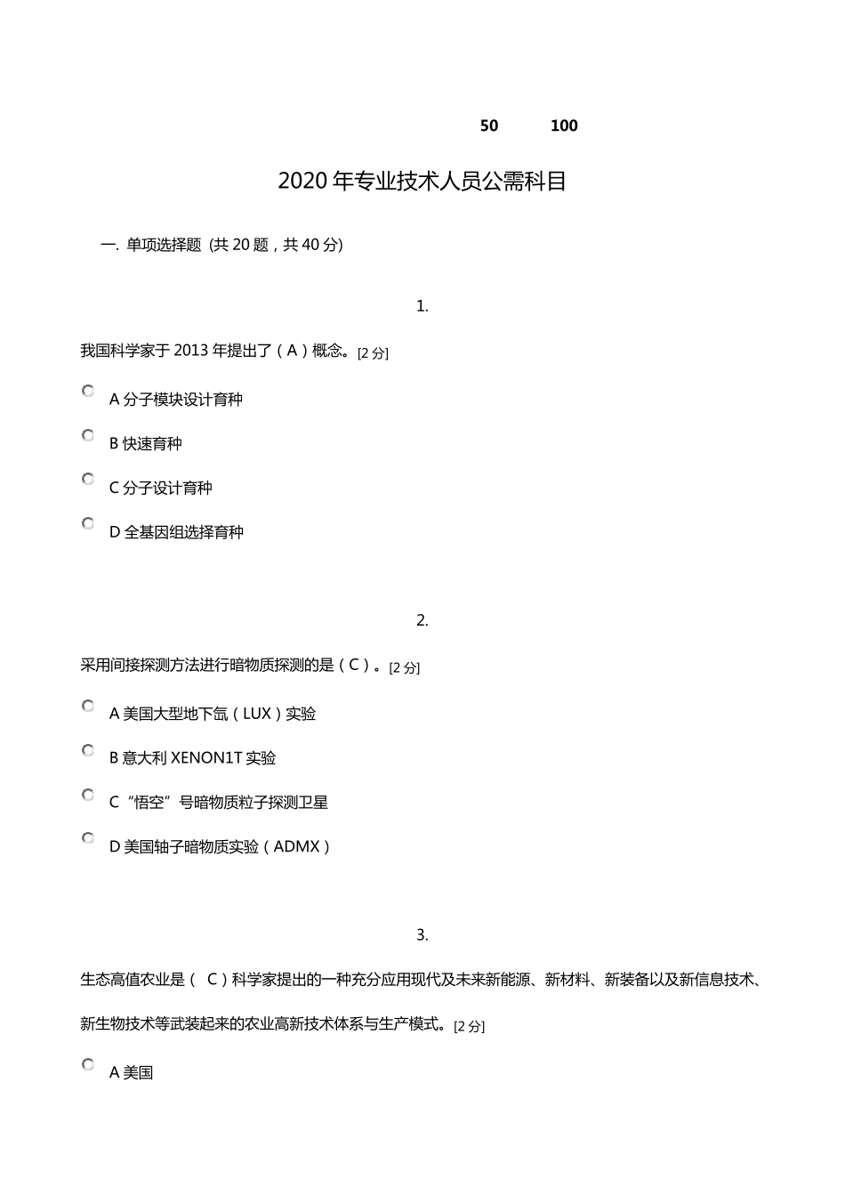 (100分)2020年专业技术人员公需科目当代科学技术前沿知识答案_第1页