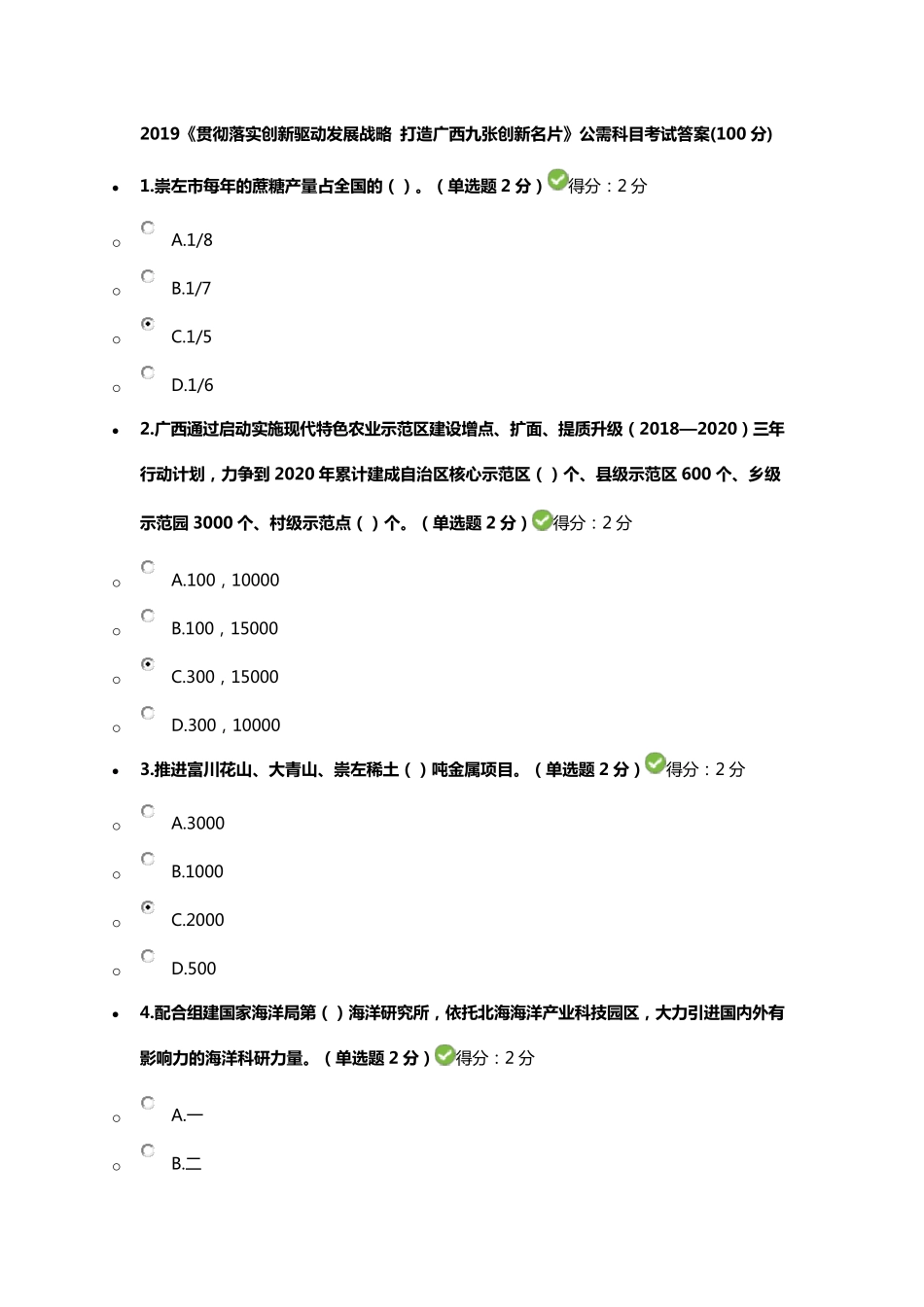 (100分答案)2019《贯彻落实创新驱动发展战略打造广西九张创新名片》公需科目考试_第1页