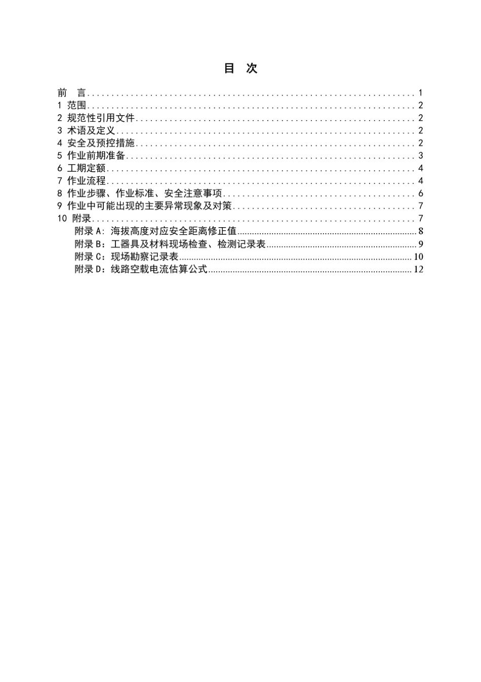 (103)绝缘杆作业法带电清理10kV线路障碍物作业培训教材_第2页