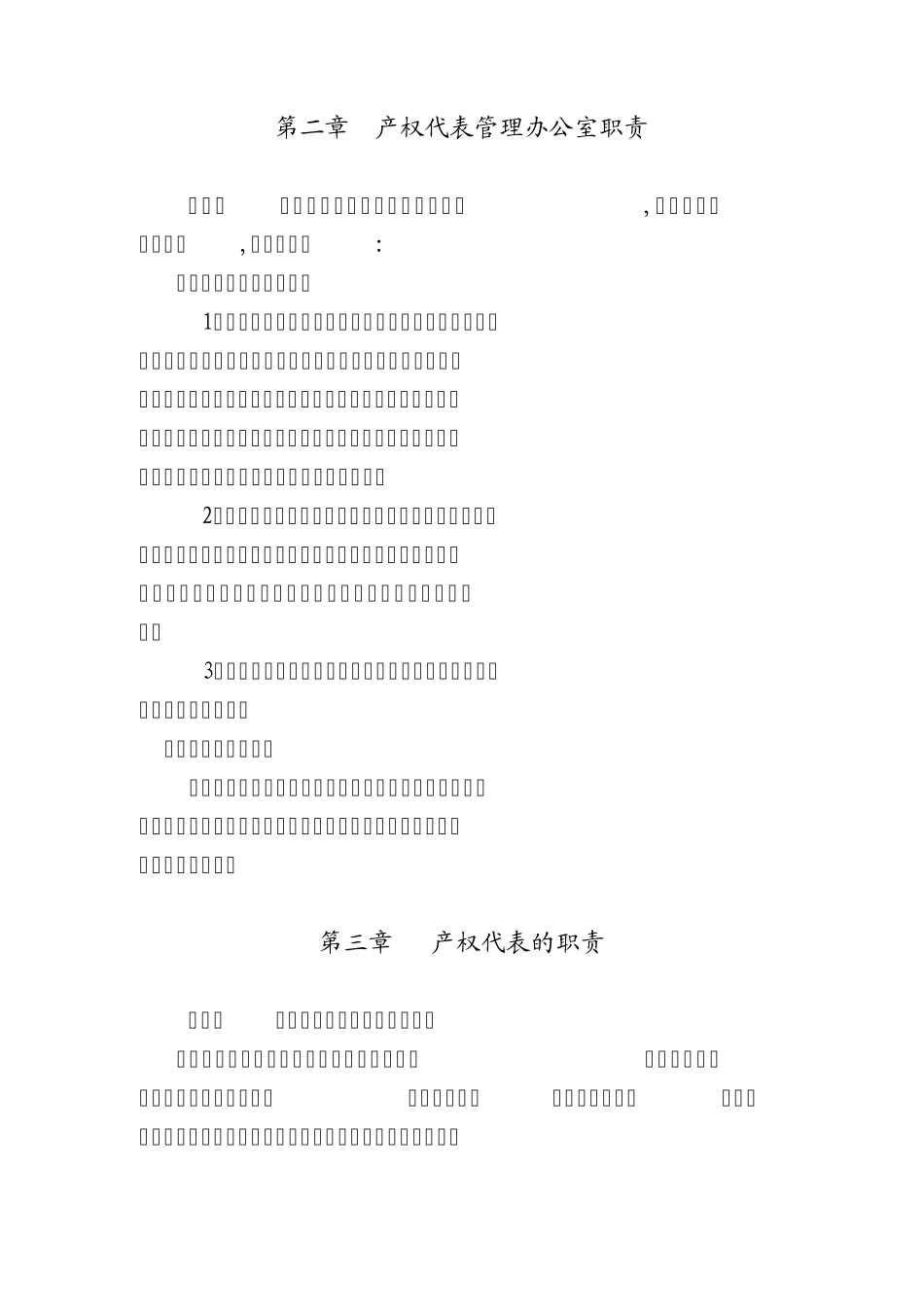 (11)国有产权代表管理办法_第2页