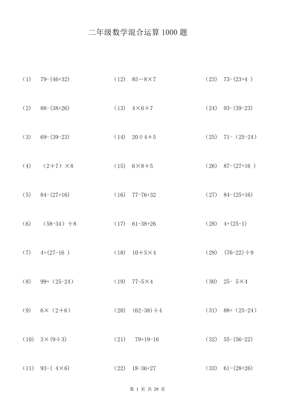 (106)二年级数学100以内带括号脱式混合运算1000题29页ok_第1页