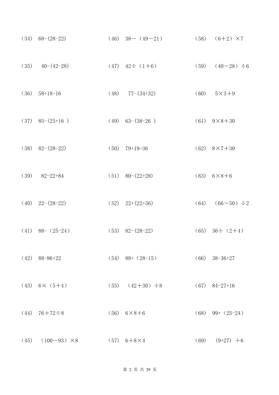 (106)二年级数学100以内带括号脱式混合运算1000题29页ok_第2页