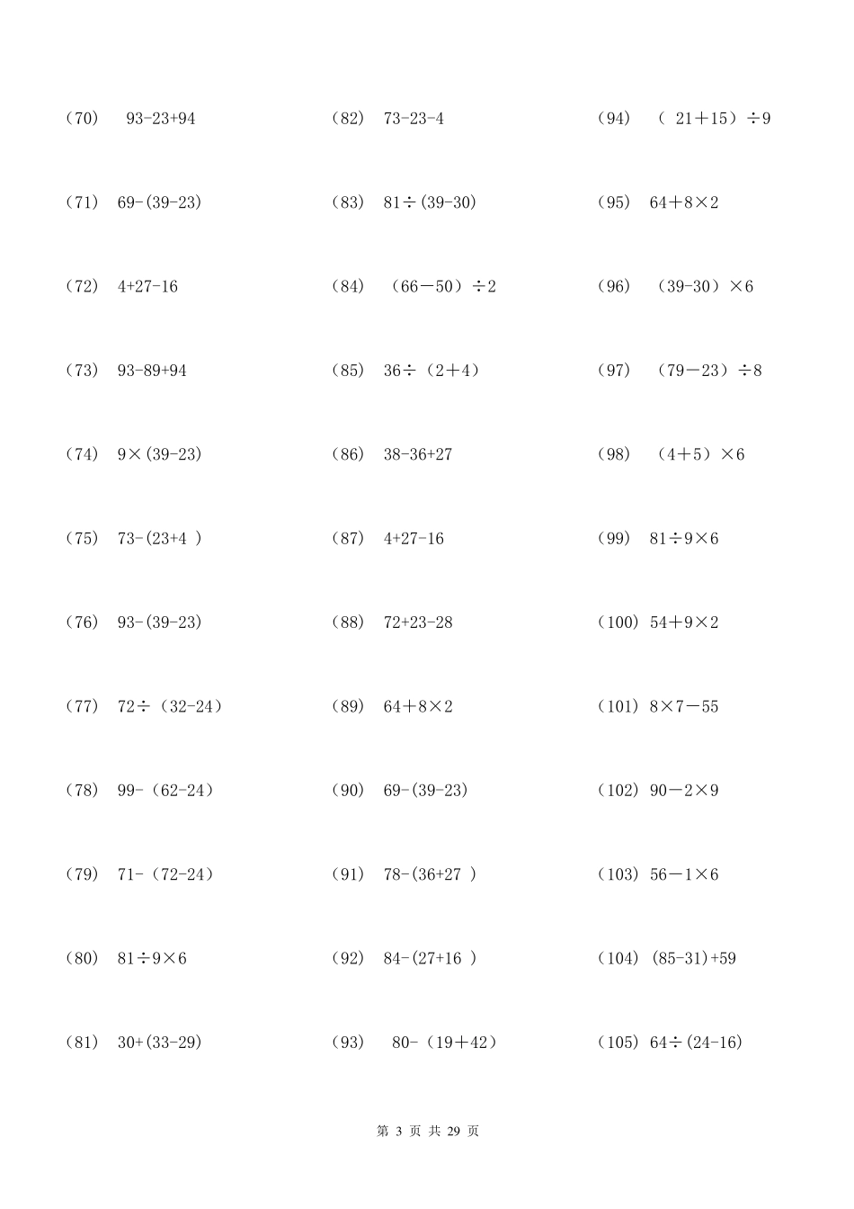 (106)二年级数学100以内带括号脱式混合运算1000题29页ok_第3页