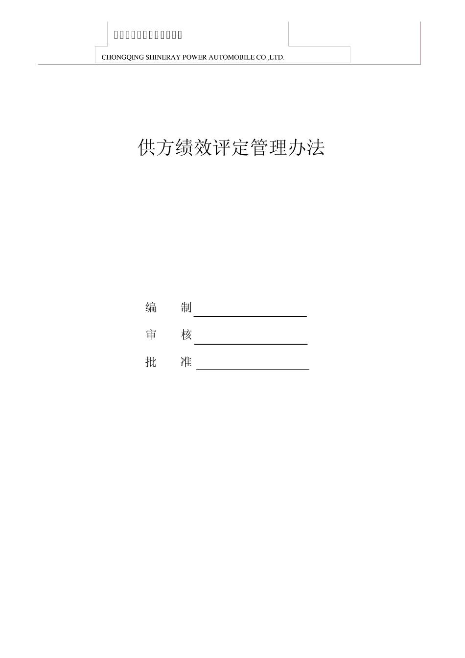 (111215)供方绩效评定管理办法_第1页