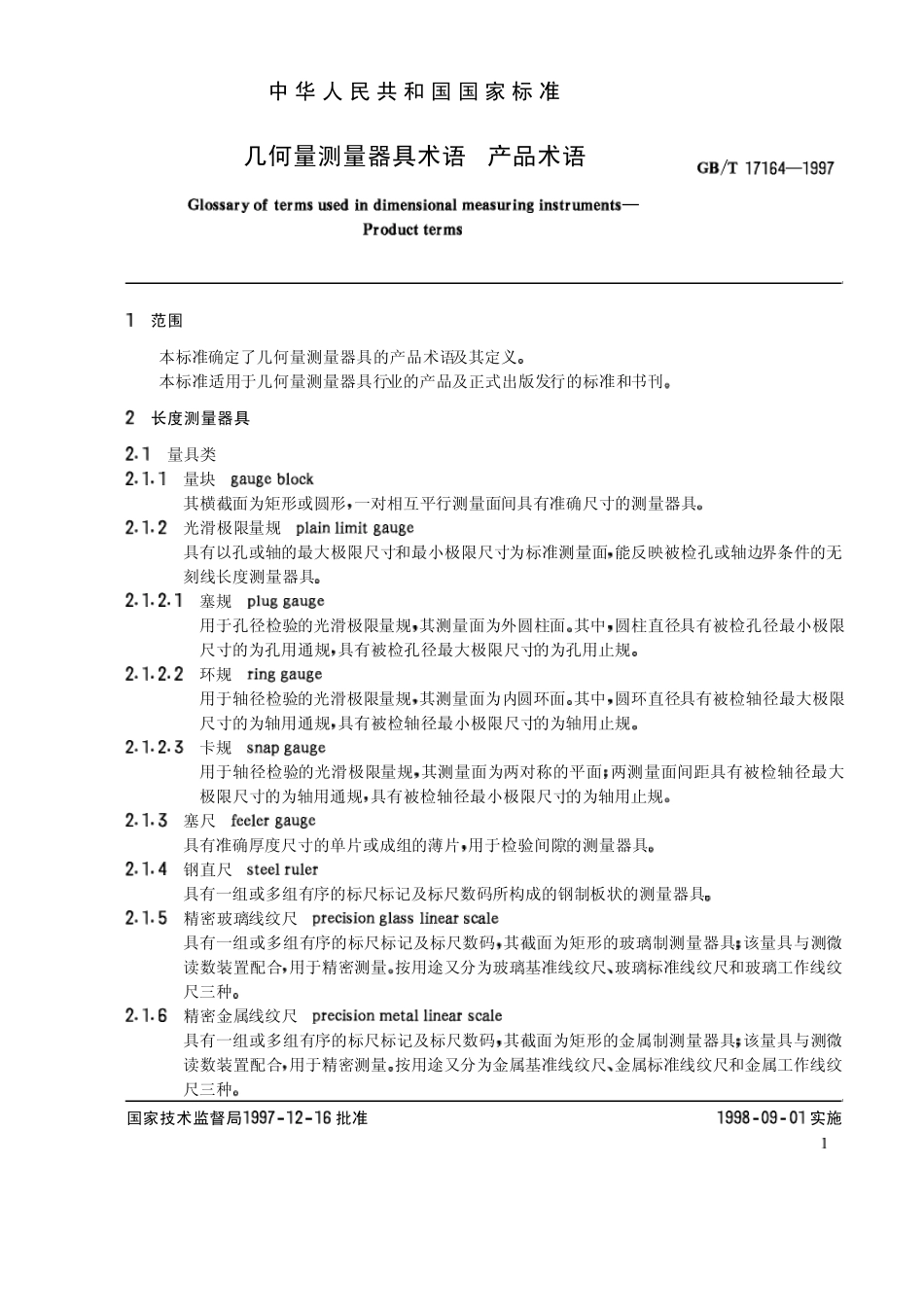 (12)GBT171641997几何量测量器具术语产品术语_第2页