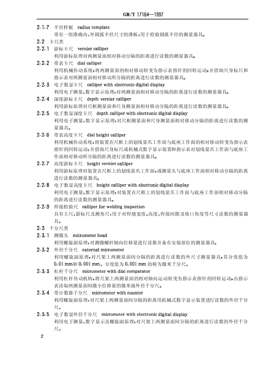 (12)GBT171641997几何量测量器具术语产品术语_第3页