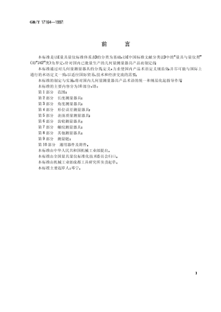 (12)GBT171641997几何量测量器具术语产品术语