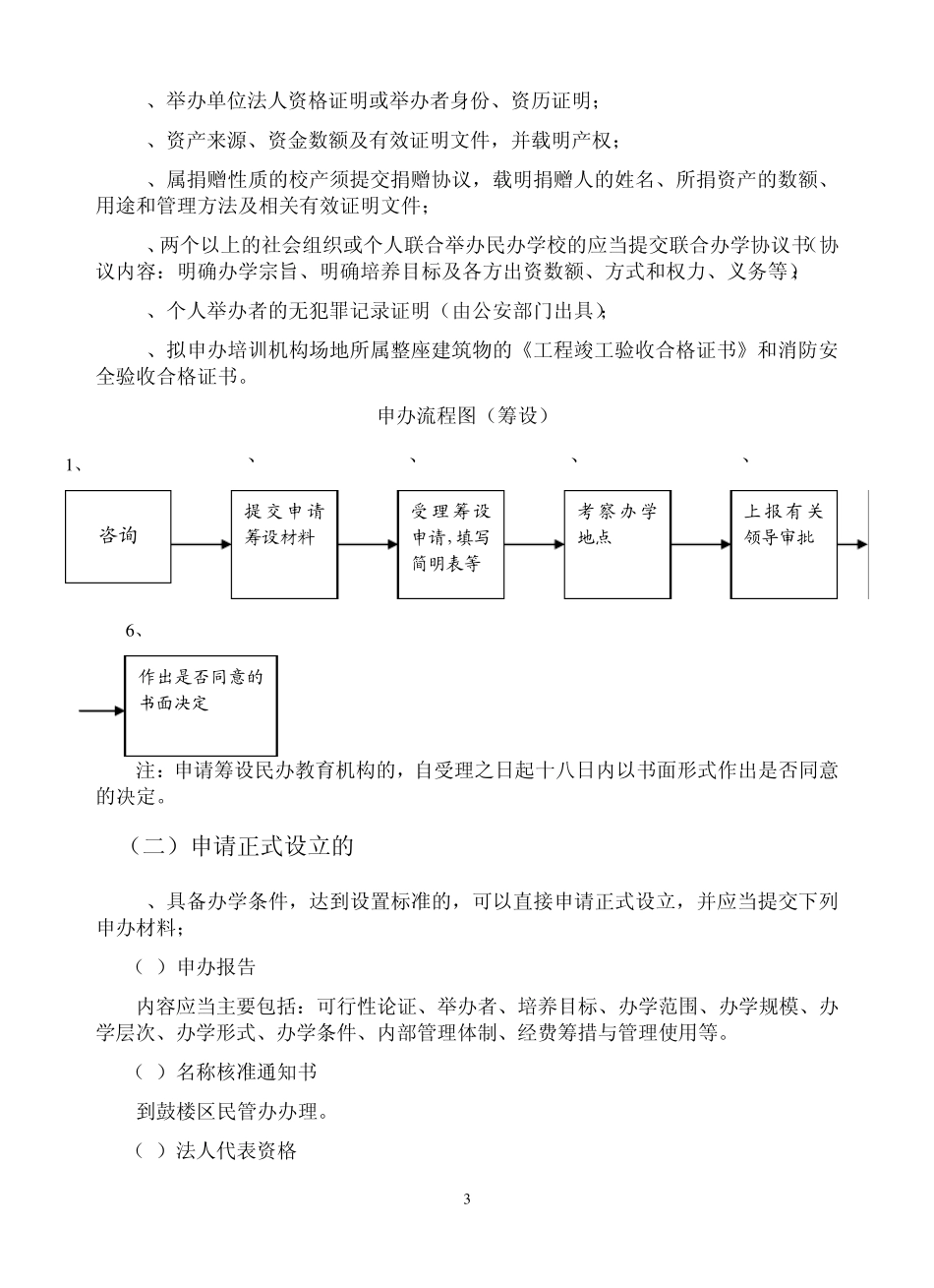 (12年修订)福州市鼓楼区民办非学历培训机构申办指南_第3页