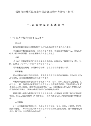 (12年修订)福州市鼓楼区民办非学历培训机构申办指南