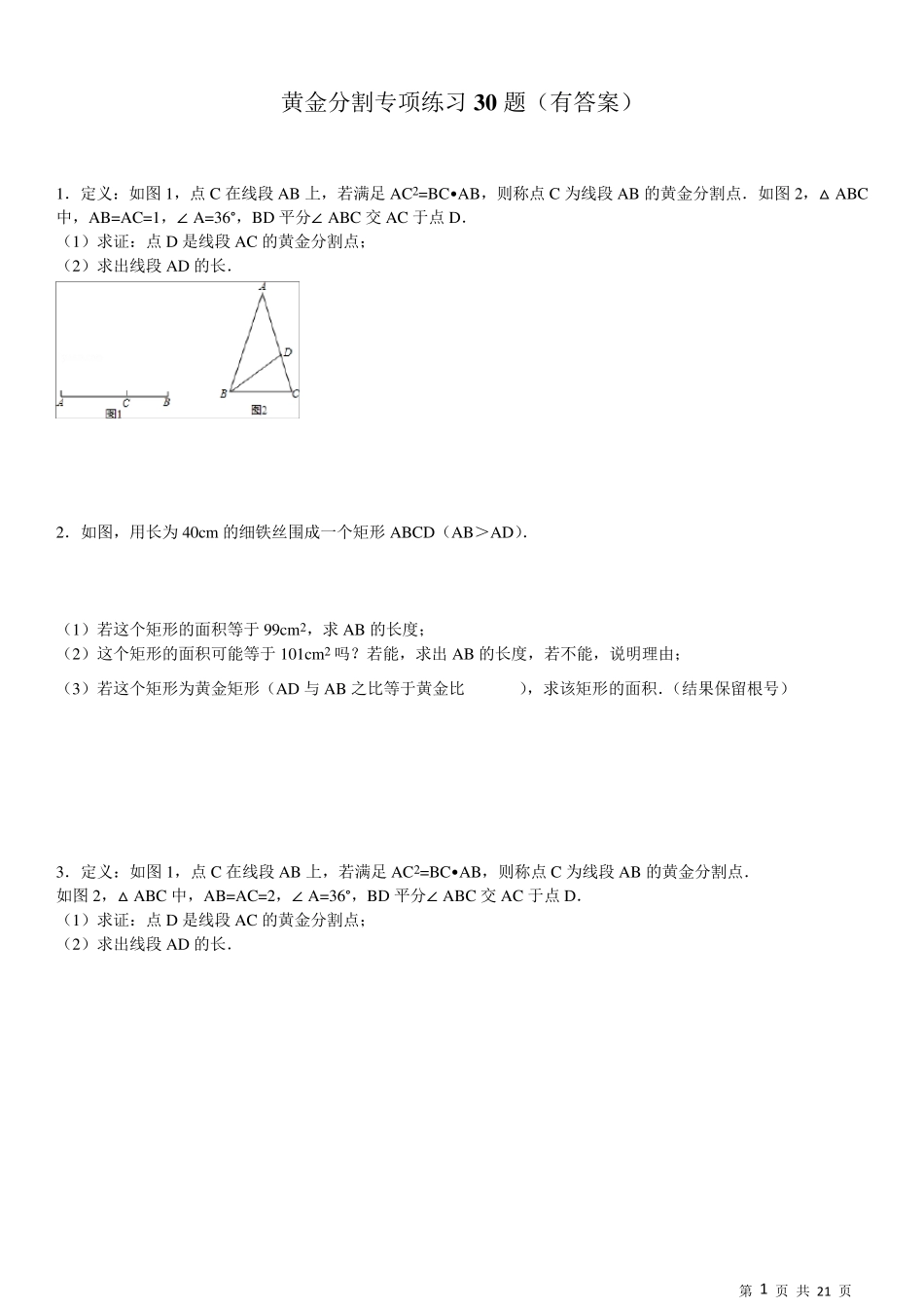 (1502)黄金分割专项练习30题_第1页