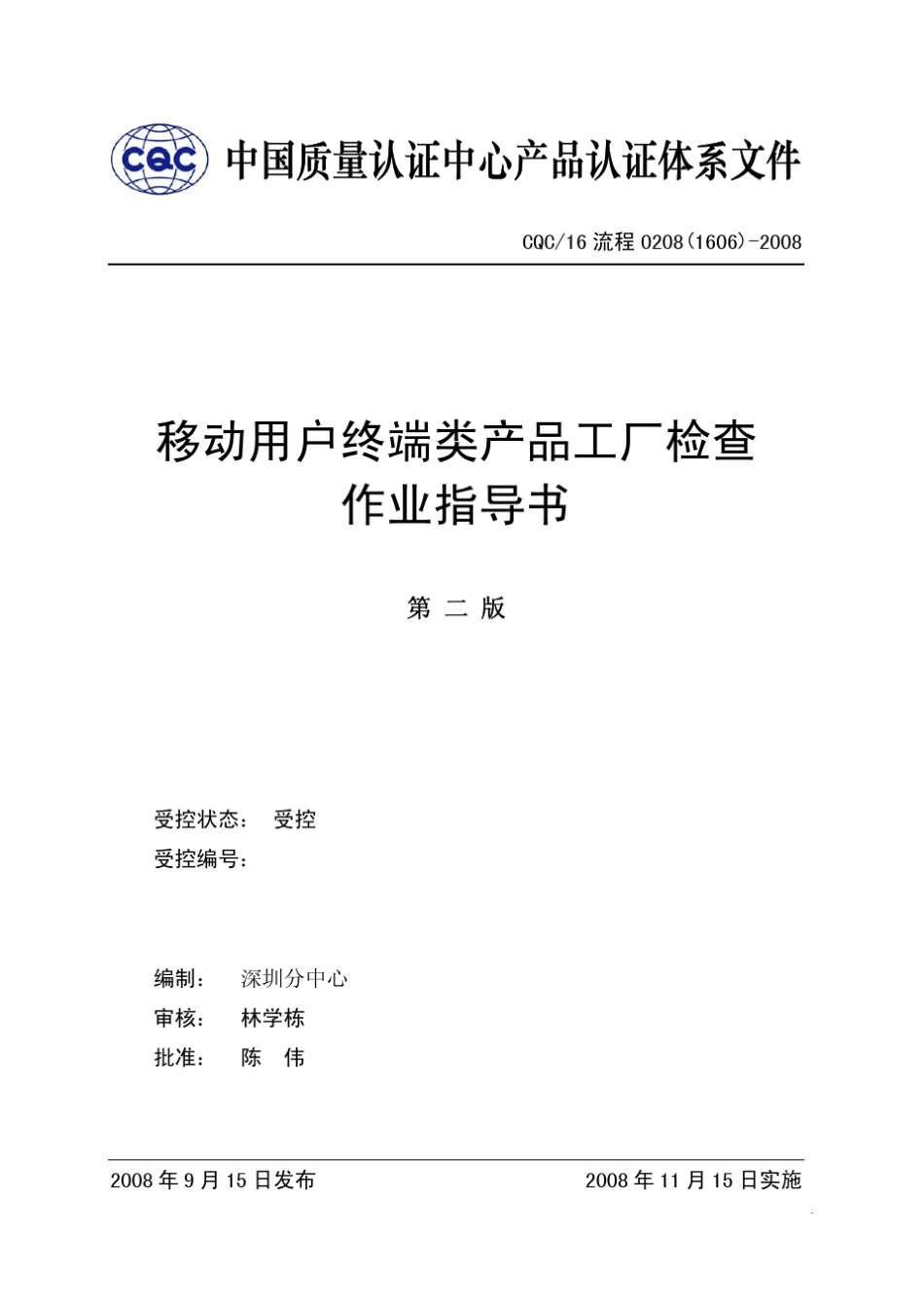 (1606)移动用户终端类产品工厂检查作业指导书_第1页