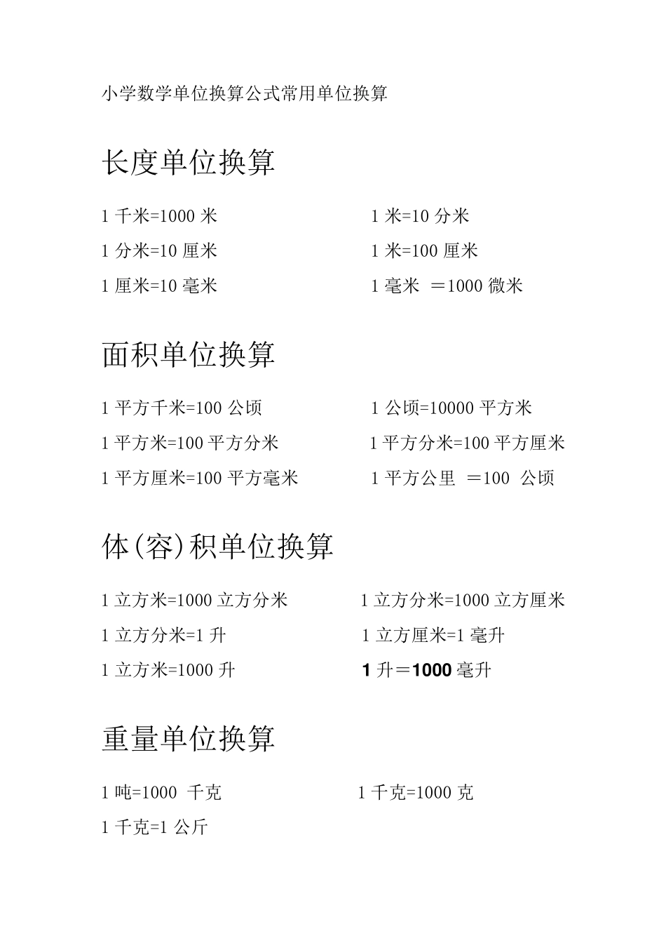 (16年级)小学数学常用单位换算公式_第1页