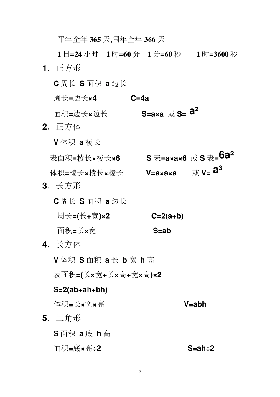 (16年级)小学数学常用单位换算和公式定义_第2页