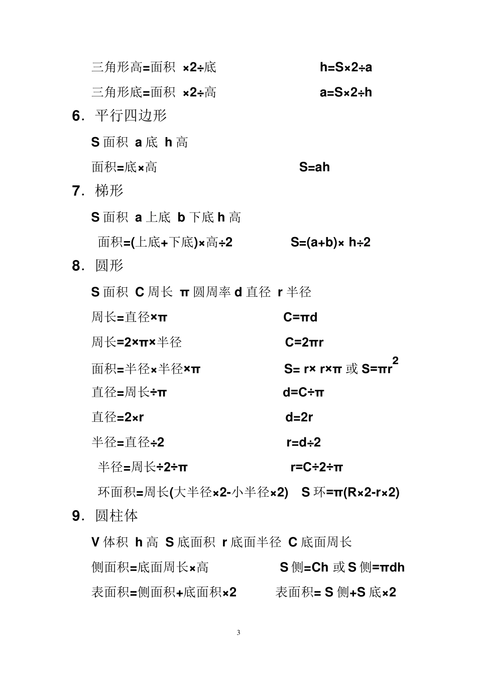 (16年级)小学数学常用单位换算和公式定义_第3页