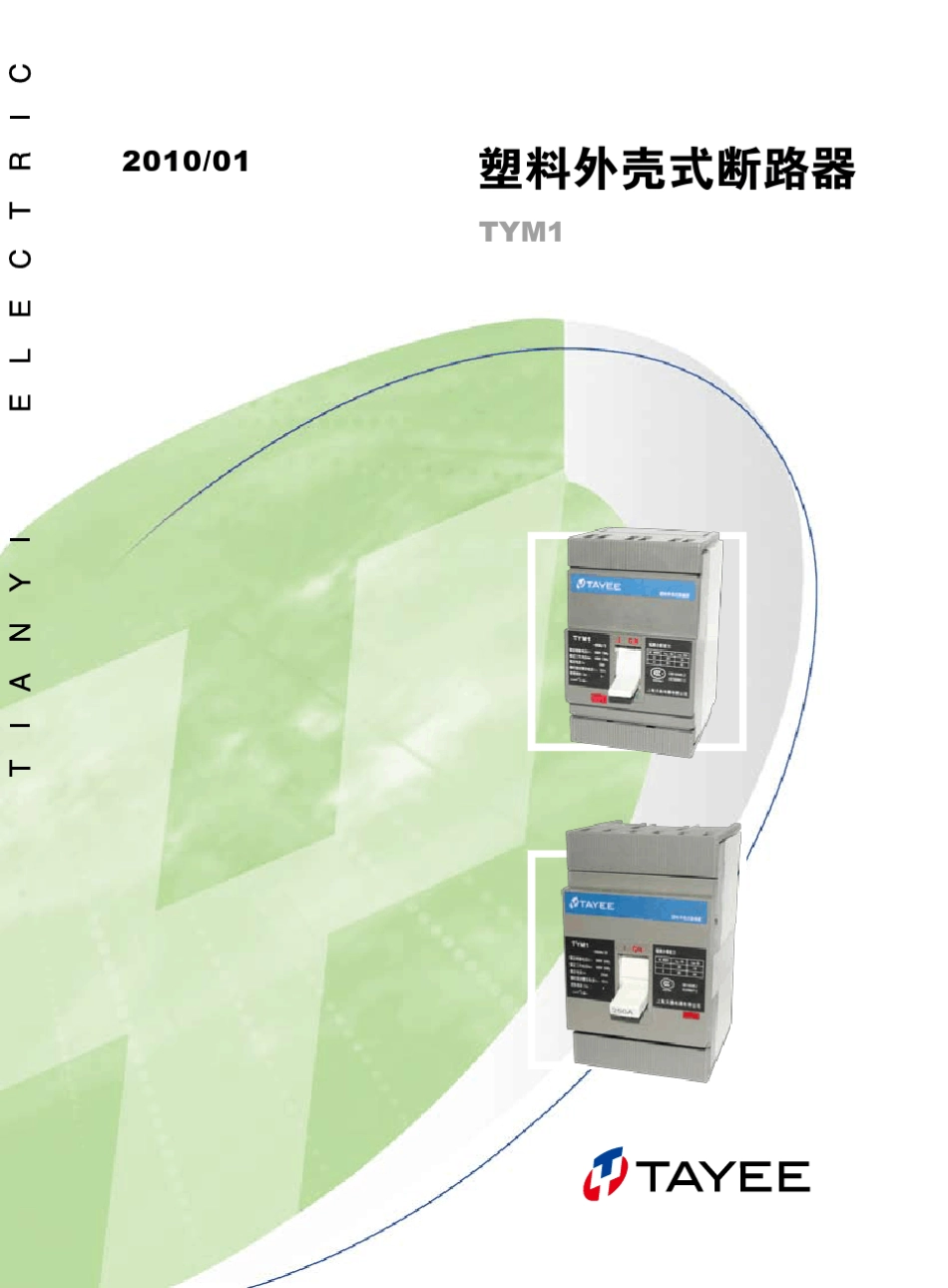 (16)塑料外壳断路器(TYM1)_第1页