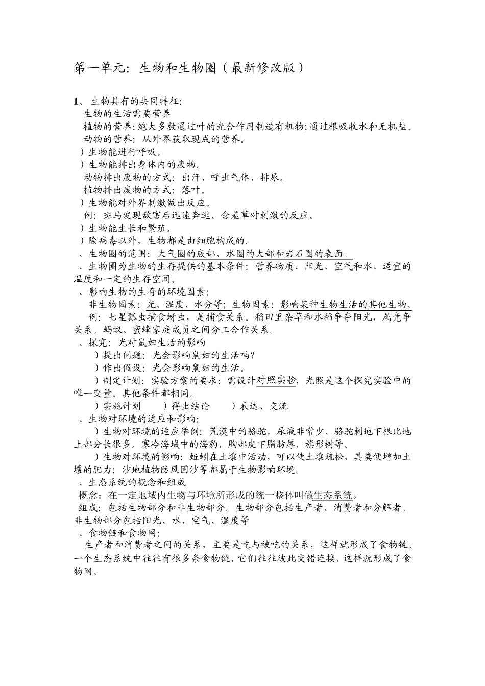 (17单元)人教版初中生物全册复习资料(最新修改版)_第1页