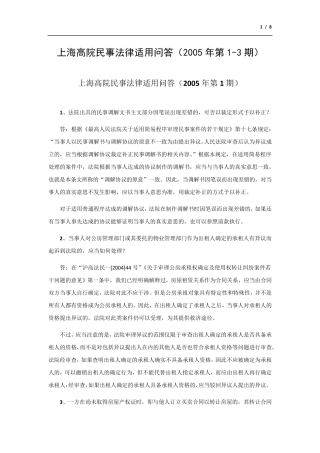 (2005)上海高院民事法律适用问答(2005年第13期)