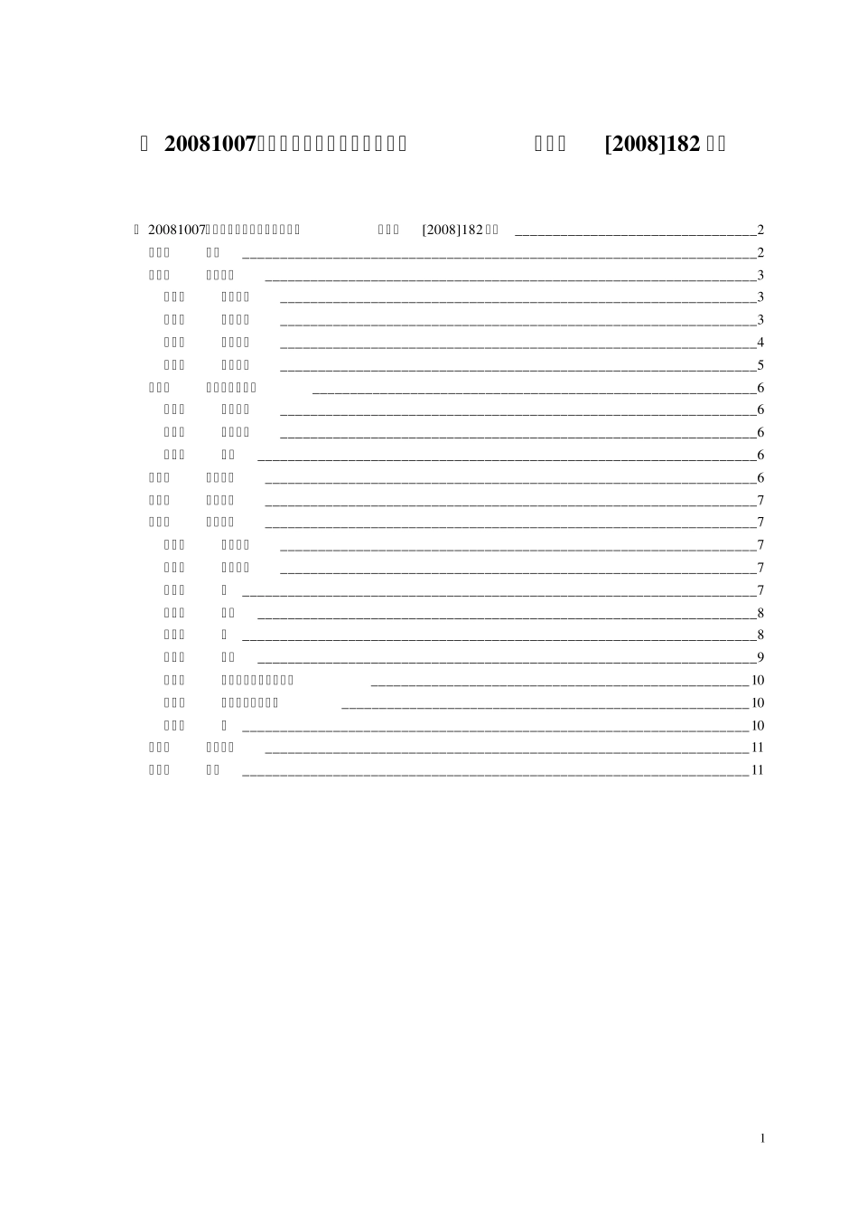 (20081007)《工程建设标准编写规定》(建标[2008]182号)正文_第1页