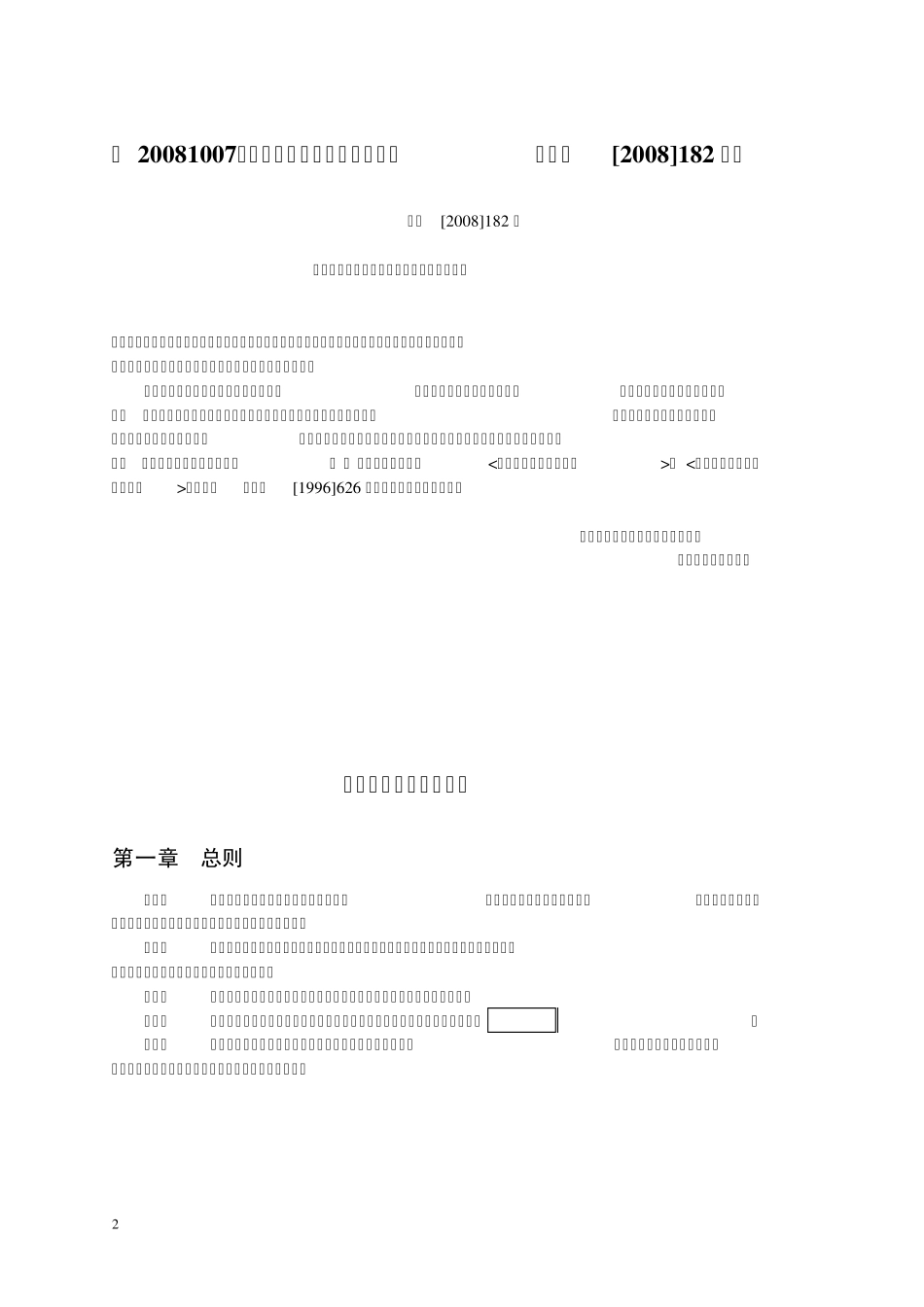 (20081007)《工程建设标准编写规定》(建标[2008]182号)正文_第2页